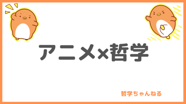 哲学ちゃんねる 超初心者入門 哲学知れば生きるのが楽になる楽しくなる