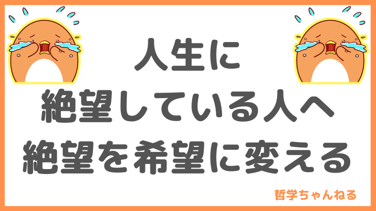 人生に絶望しているあなたへ 絶望から立ち直るには フィロソフィー大学