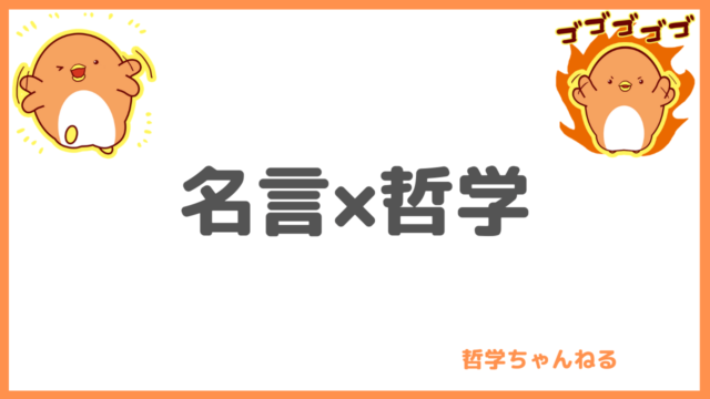 哲学ちゃんねる 超初心者入門 哲学知れば生きるのが楽になる楽しくなる