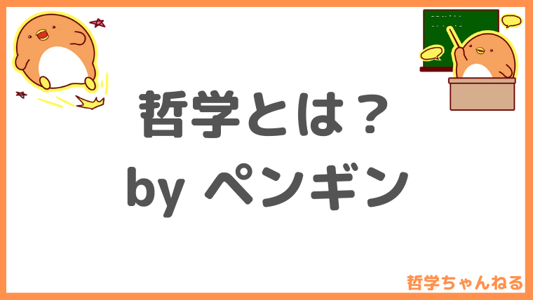 哲学ちゃんねる 超初心者入門 哲学知れば生きるのが楽になる楽しくなる