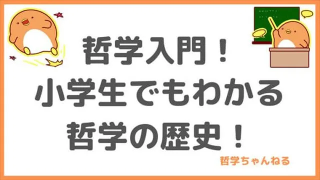 哲学ちゃんねる 超初心者入門 哲学知れば生きるのが楽になる楽しくなる