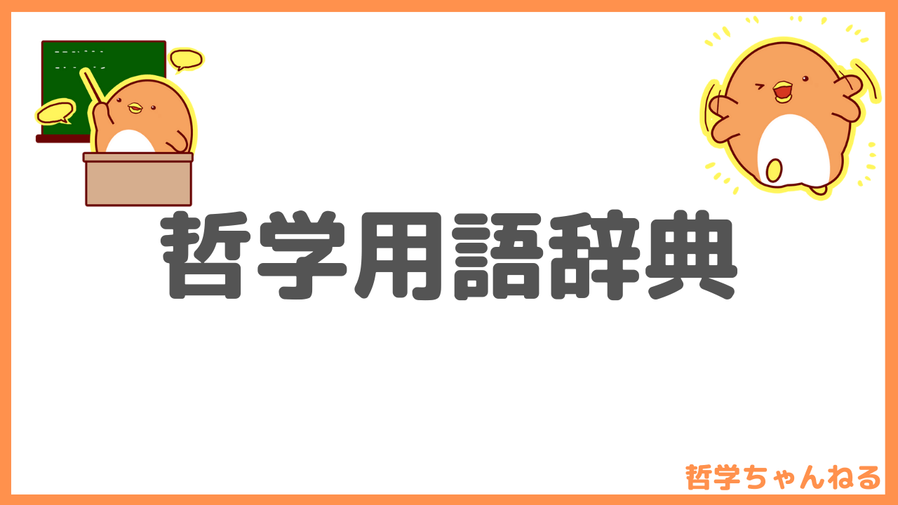 フィロソフィー大学 哲学で人生を幸せにする