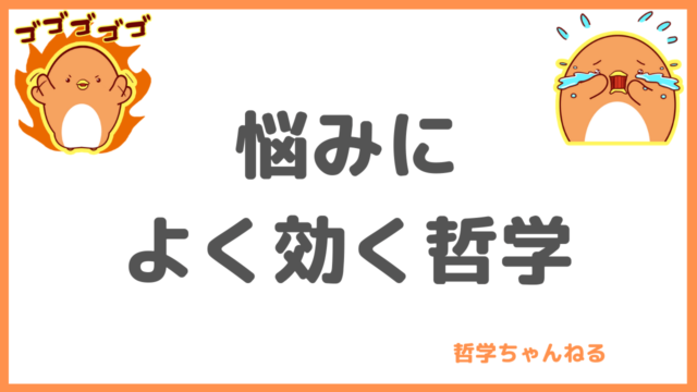 哲学ちゃんねる 超初心者入門 哲学知れば生きるのが楽になる楽しくなる