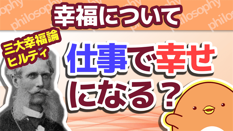 仕事で幸せになる ヒルティ幸福論 1 フィロソフィー大学