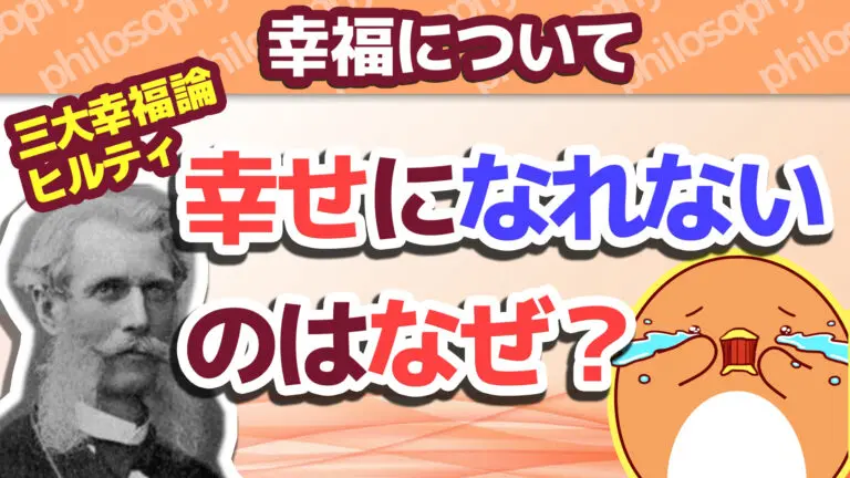 幸せになれないのはなぜ ヒルティ幸福論 7 フィロソフィー大学