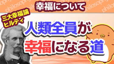 仕事で幸せになる ヒルティ幸福論 1 フィロソフィー大学